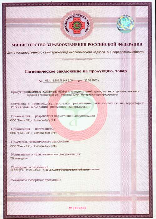 Виды сертификатов на одежду Виды сертификатов на одежду